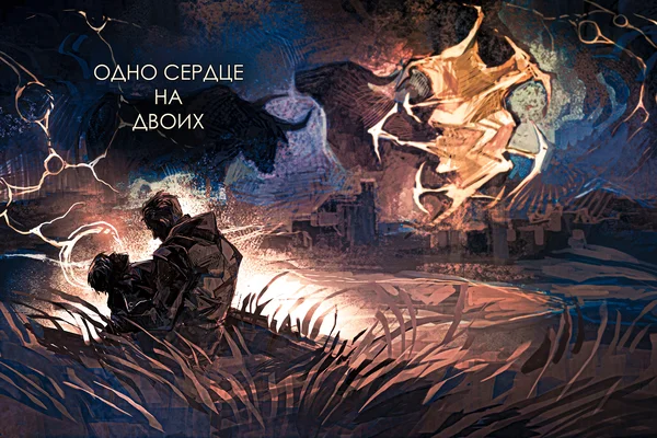 Одно сердце на двоих