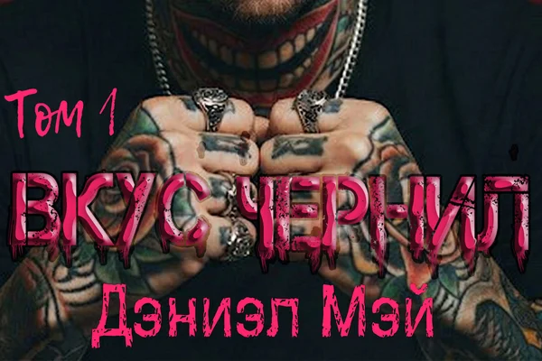 Вкус Чернил (Свежий вкус чернил. Книга 1)