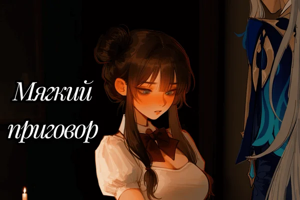 Мягкий приговор