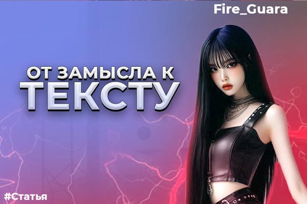 От замысла к тексту