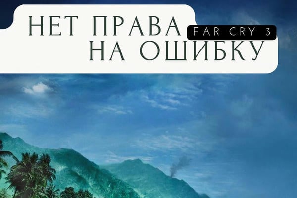 Нет права на ошибку