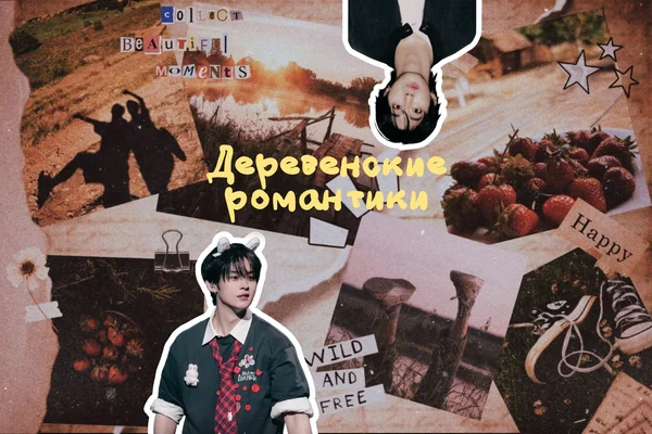 Деревенские романтики