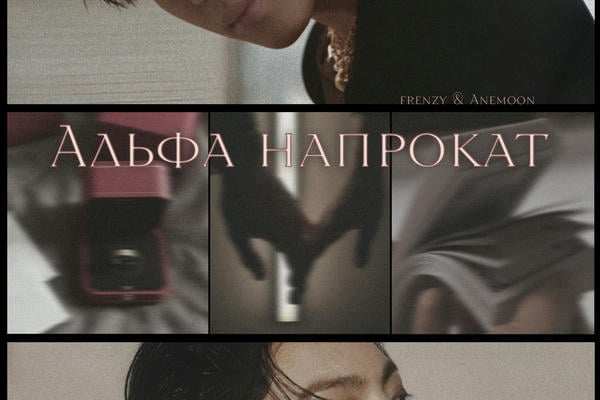 Альфа напрокат