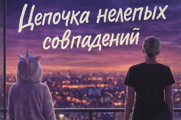«Цепочка нелепых совпадений»