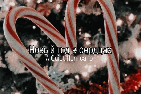 Новый год в сердцах