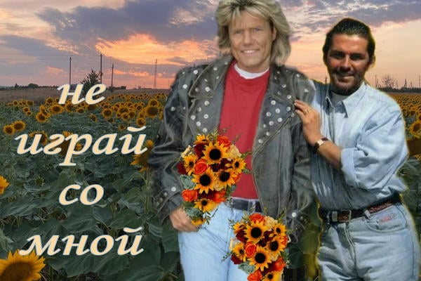 Не играй со мной