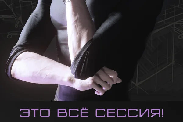Это всё сессия!