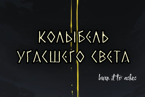 Колыбель угасшего света