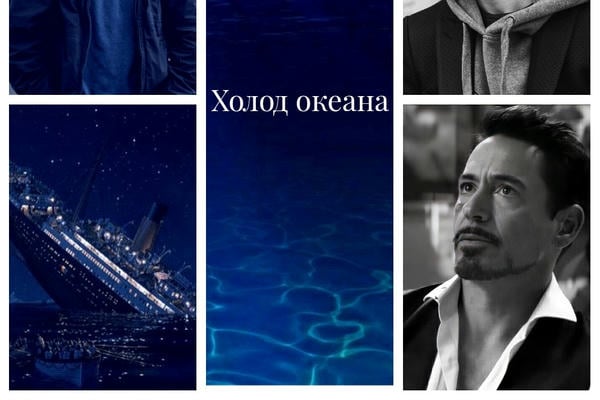 Холод океана