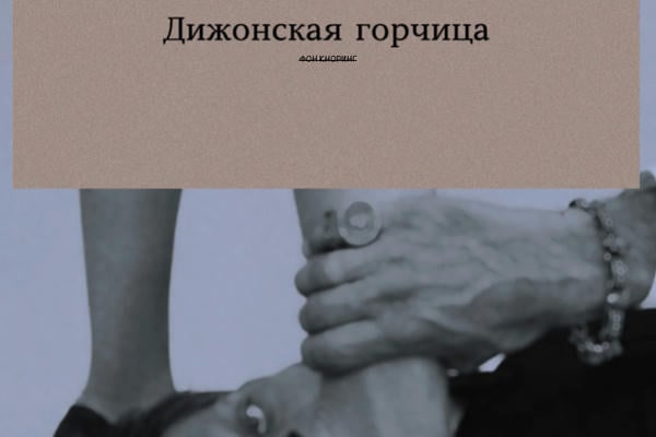 Дижонская горчица