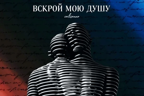 вскрой мою душу: бесчеловечность