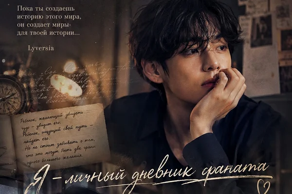 Я—личный дневник фаната