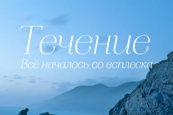 Течение