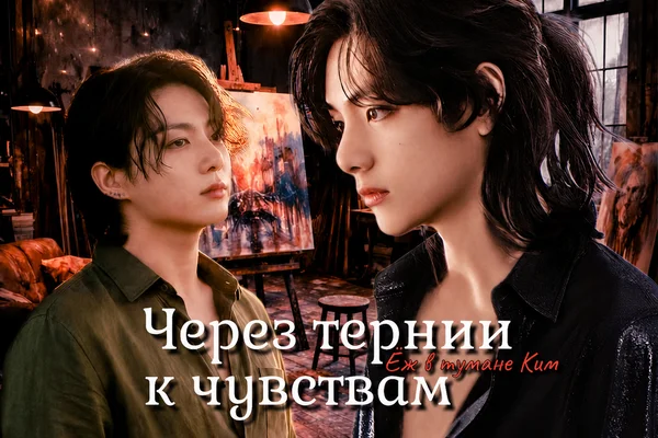 Через тернии к чувствам