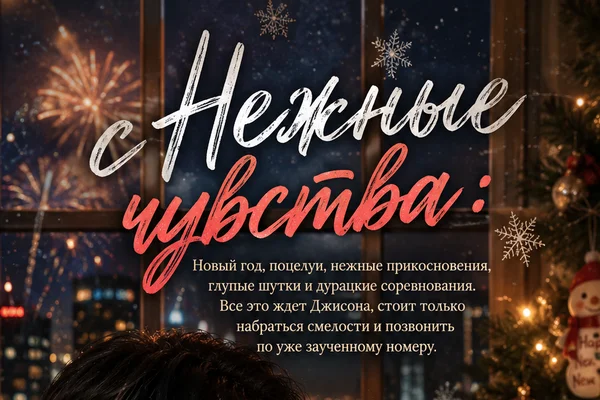 сНежные чувства