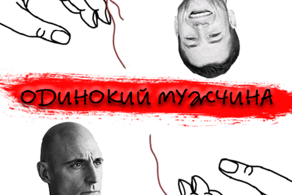 Одинокий мужчина
