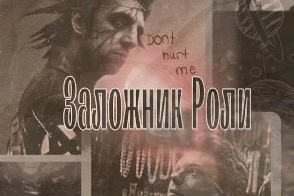 Заложник роли