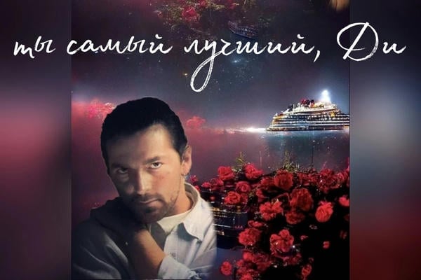 Ты самый лучший, Ди