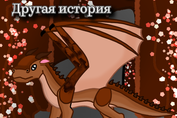Другая история