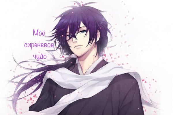 Моё сиреневое чудо