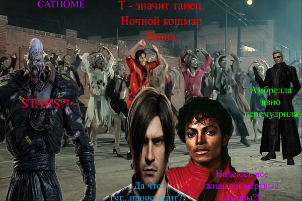 Т - значит танец. Ночной кошмар Леона.