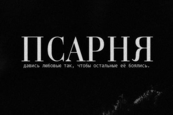 псарня