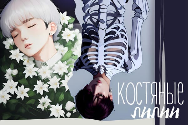 Костяные лилии