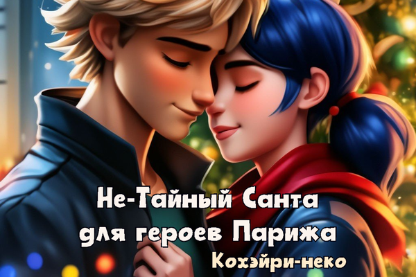 Не-Тайный Санта для героев Парижа