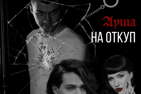 Душа на откуп