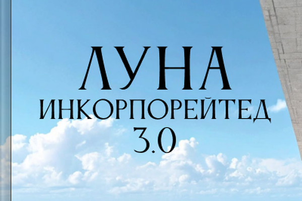 Луна инкорпорейтед 3.0