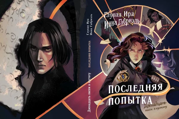 Последняя попытка
