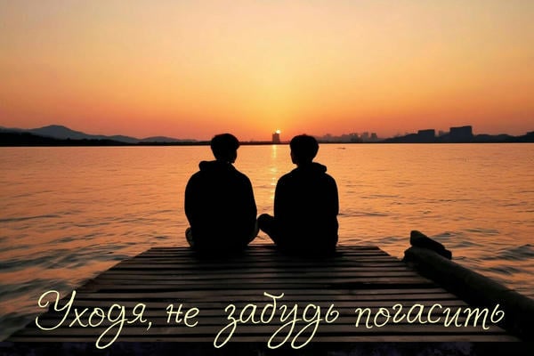 Уходя, не забудь погасить