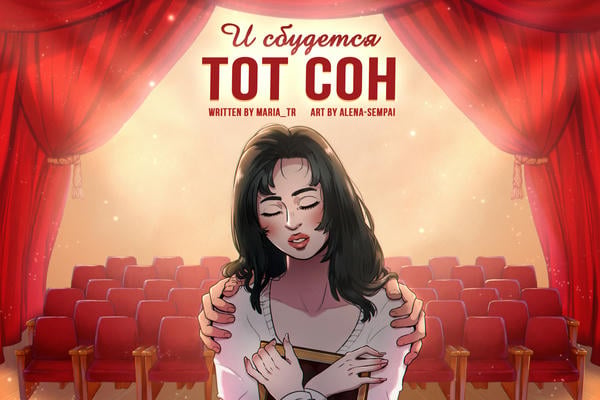 И сбудется тот сон...