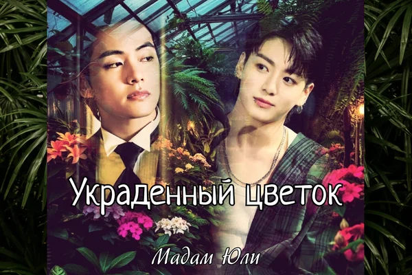 Украденный цветок