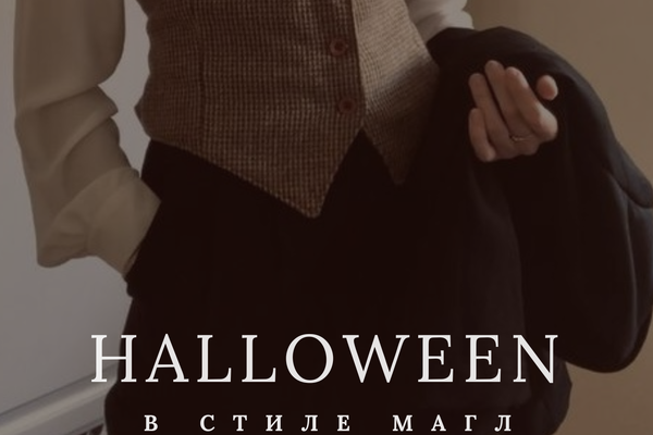 Хэллоуин в стиле магл