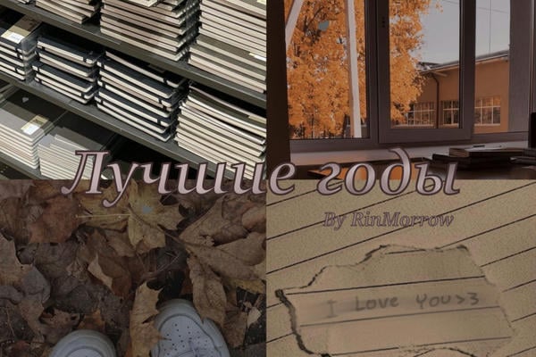 Лучшие годы