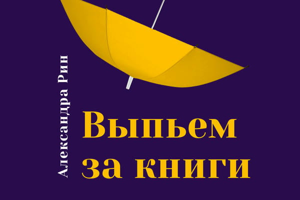 Выпьем за книги!