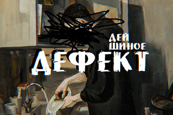 Дефект