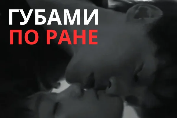 Губами по ране