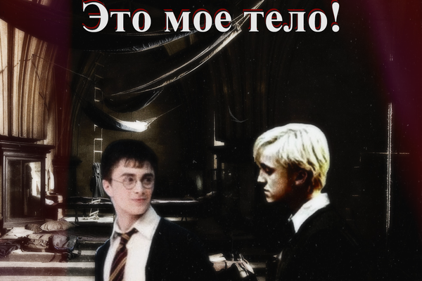 Это мое тело!