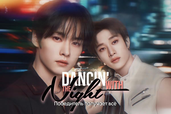 Dancin' with The Night