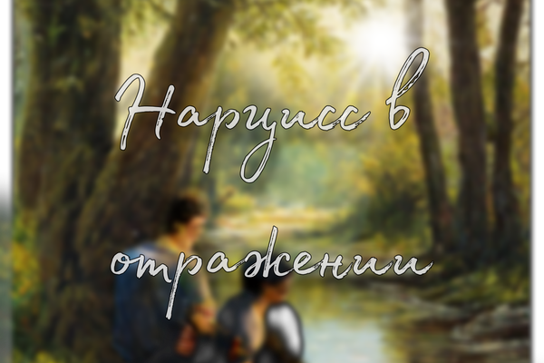Нарцисс в отражении