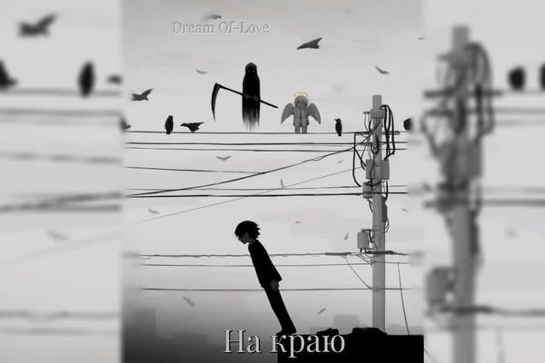 На краю