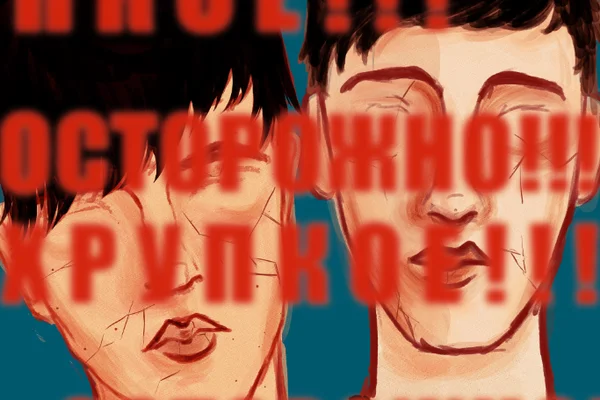 ОСТОРОЖНО ХРУПКОЕ!