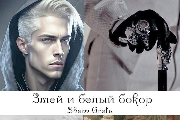 Змей и белый бокор