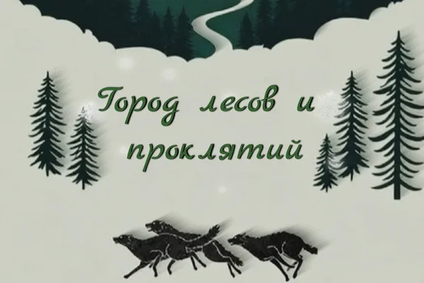 Город лесов и проклятий