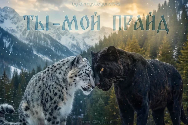 Ты — мой прайд