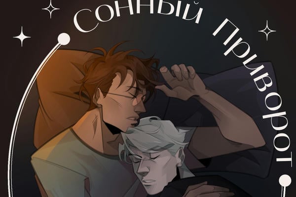 Сонный приворот