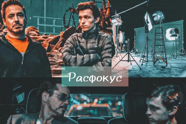Расфокус