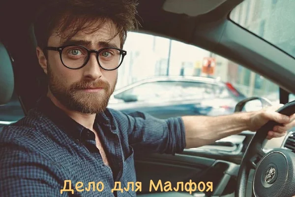 Дело для Малфоя